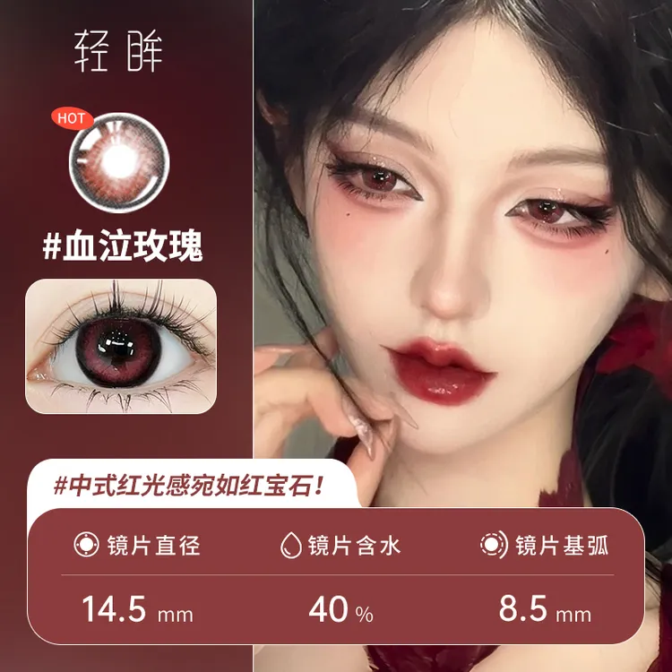 轻眸【任选3副】血泣玫瑰妖艳中式红色美瞳新款大半年抛隐形眼镜