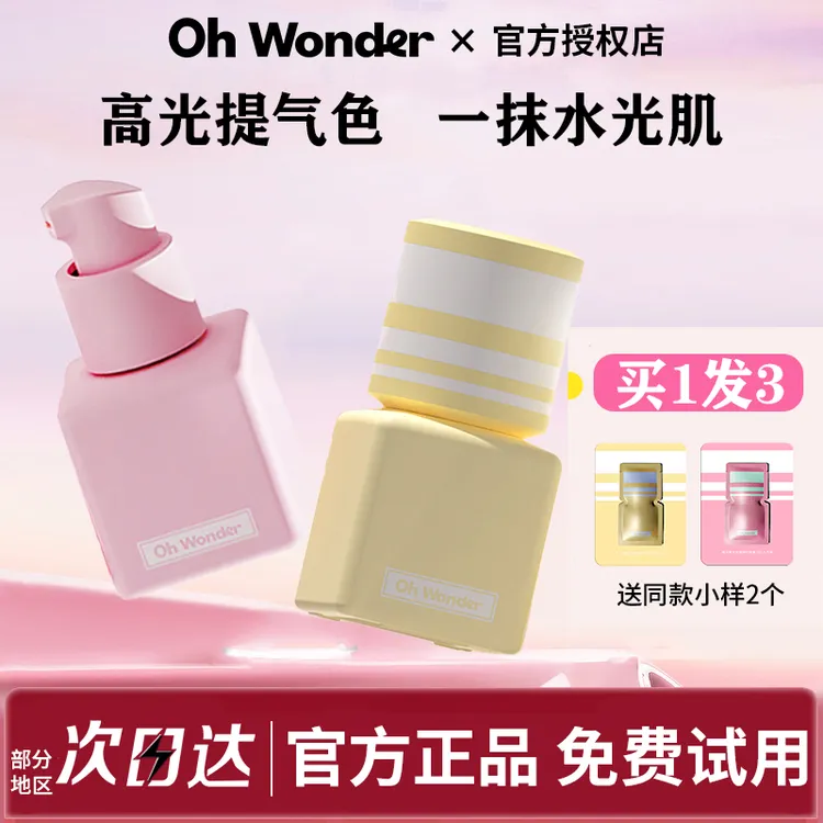 OhWonder西半球粉色粉底液遮瑕持久不脱妆水光肌干混油皮正品官方