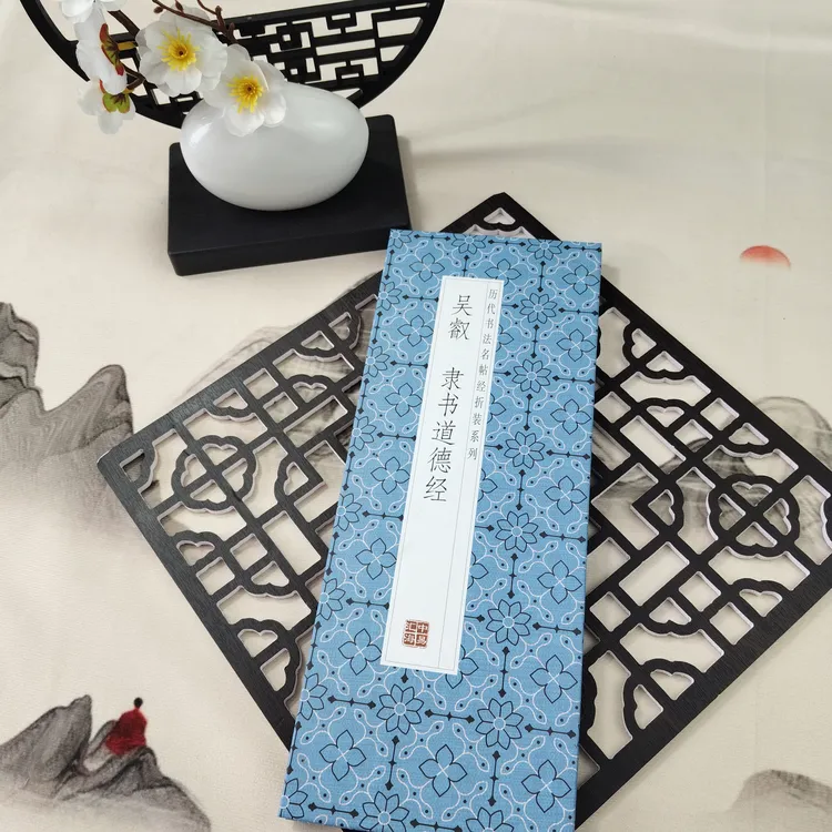《吴叡 隶书道德jing》历代仿古名家书法系列隶书毛笔字帖