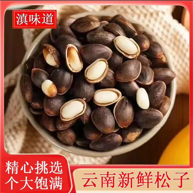 【老客户拍 无夹子】云南新鲜薄壳松子 原味颗粒大饱满生松子孕妇