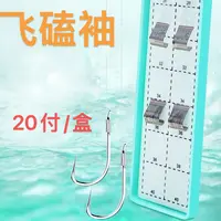 ［20付飞磕袖+东丽尼龙子线自由搭配］飞磕袖手工精绑子线双钩