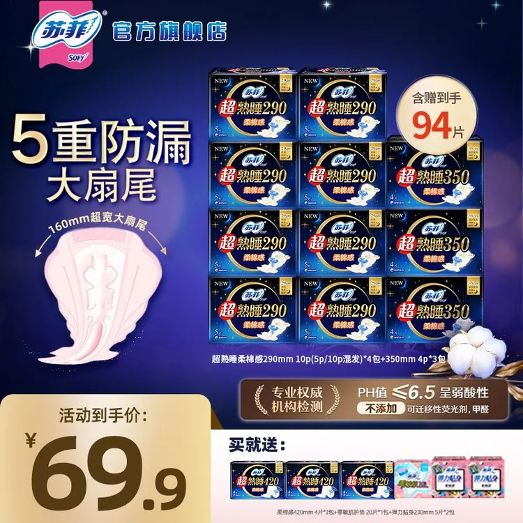 【专属】苏菲超熟睡柔棉感加长29+35+42夜用超长卫生巾组合B