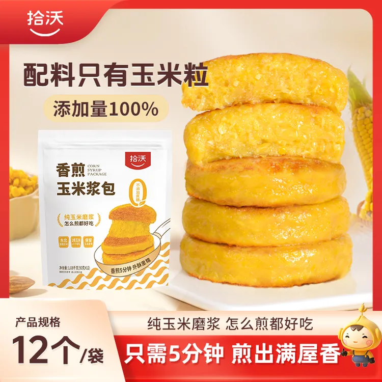 拾沃香煎玉米浆包纯玉米粒制作低脂粗粮正宗东北美食  12个/袋