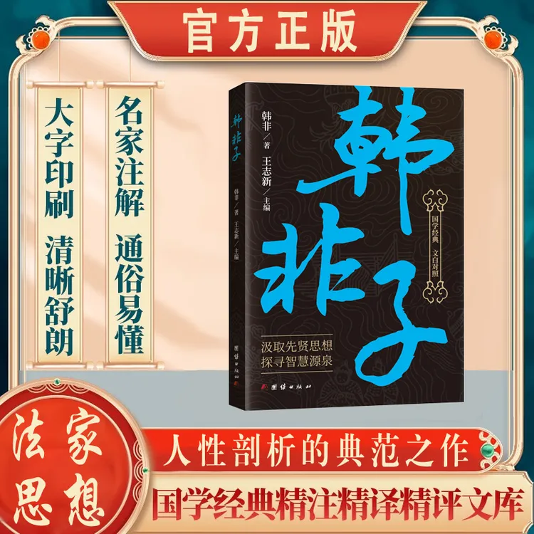 韩非子 国学经典 描写大胆语言幽默  汲取先贤思想探寻智慧源泉