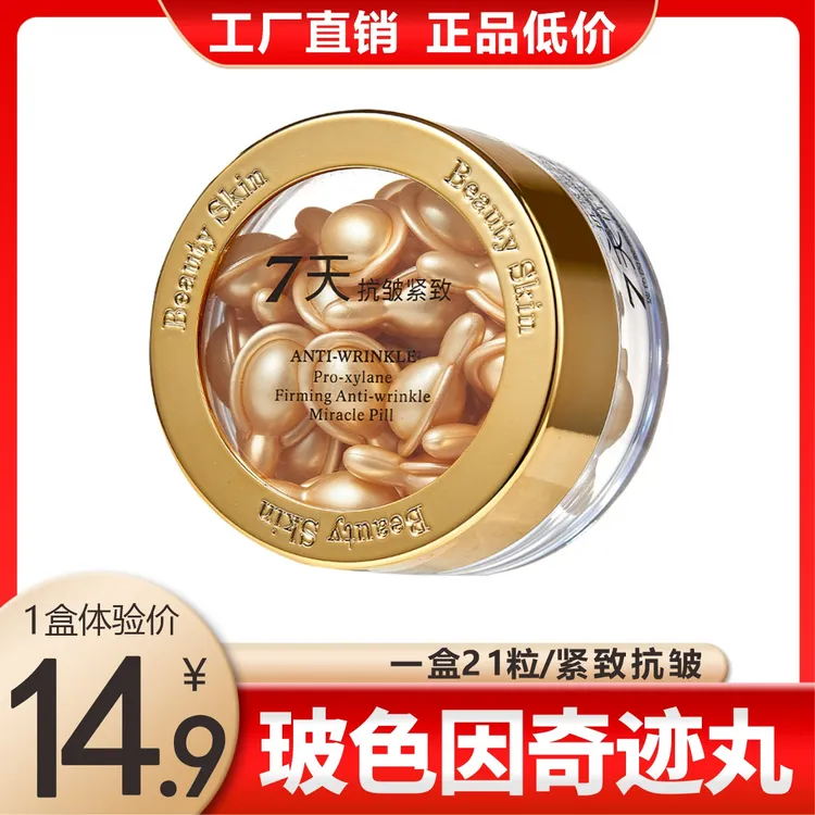 玻色因胶原紧致抗皱奇迹丸 时空焕颜胶囊 补水保湿淡化细纹