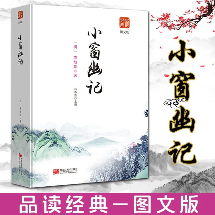小窗幽记正版陈继儒原著文白对照为人处事说话之道国学经典书籍商品图