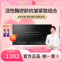 【6.0黑科技活性绷带酶 】MENGZINI/梦姿妮活性酶逆龄抗皱紧致组合