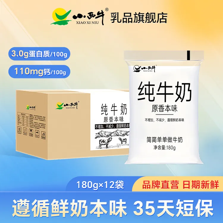 小西牛原生纯透明袋装品质可见180g*16袋生牛乳纯牛奶