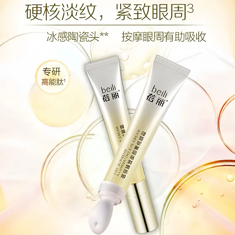 百雀羚眼霜蓓丽臻致御颜菁纯眼霜雀羚保湿补水紧致抗皱护肤品官方