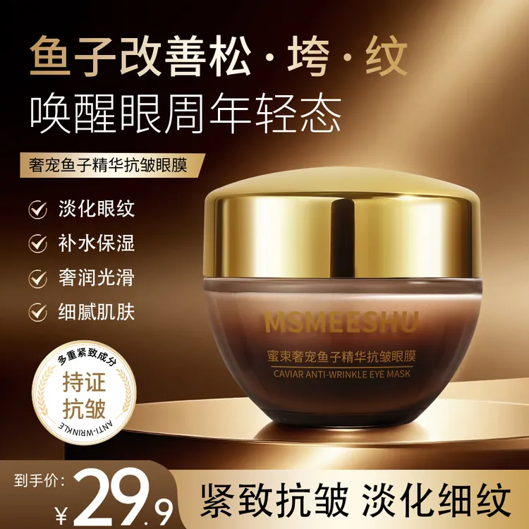 【官方正品】蜜束奢宠鱼子酱抗皱眼膜紧致保湿霜淡化细纹焕亮眼周*S