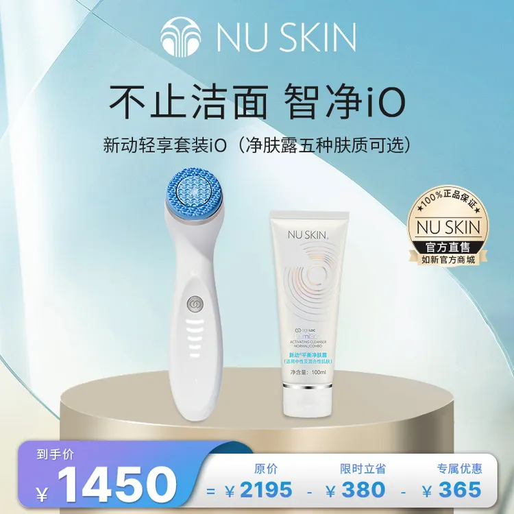 如新新动轻享套装iO（五种肤质可选）