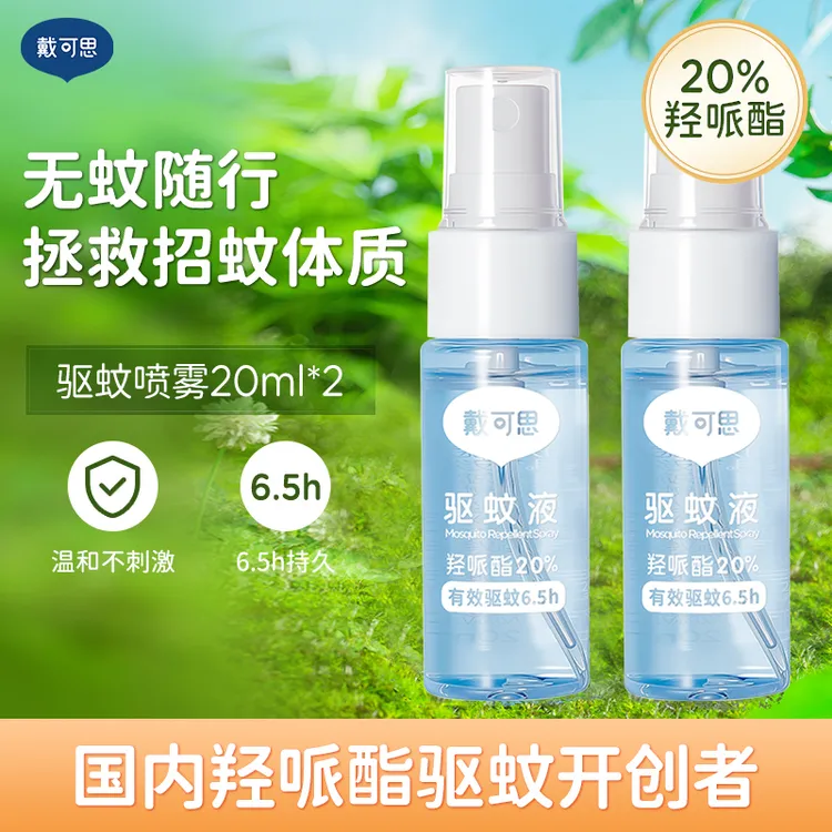 戴可思驱蚊喷雾防蚊液驱蚊水驱蚊液防叮咬婴幼儿童专用便携随身