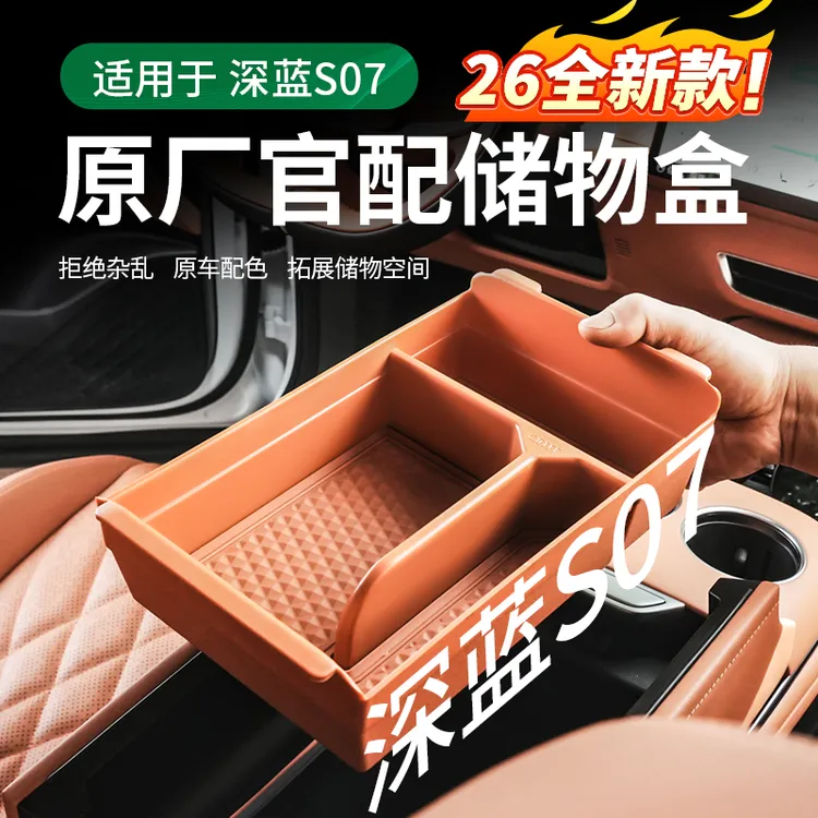 欧美特适用于深蓝S07扶手箱储物盒中控实用汽车用品新车必买配件