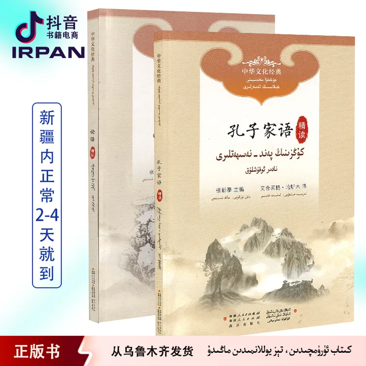 IRPAN/一帆孔子作品 （论语、家语） 2本书 经典传 统文化