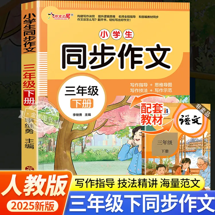 三年级下册小学生同步作文人教版高分范文精选满分优秀作文书辅导