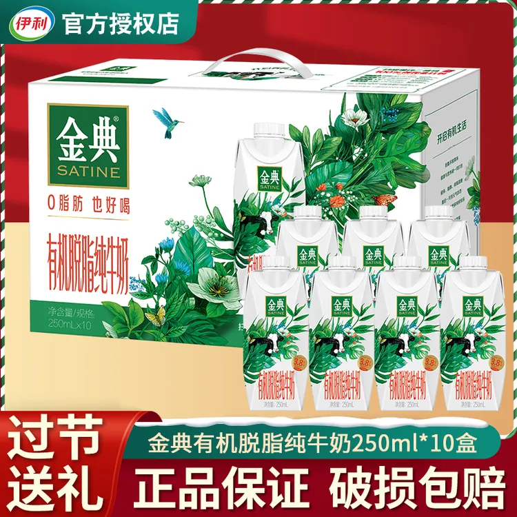 【9月新货】伊利金典有机脱脂梦幻盖纯牛奶250ml*10和整箱过节送礼