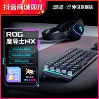 ROG魔导士NX有线无线双模电竞游戏专用机械键盘红轴电脑外设推荐