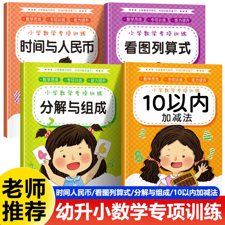 幼小衔接数学专项训练学前一日一练5-10-20以内加减认识人民币