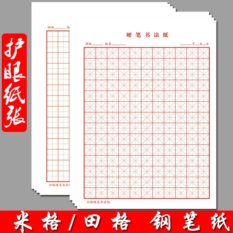 硬笔书法练字本米字格小学生练习用纸田字格钢笔字专用字帖作品纸