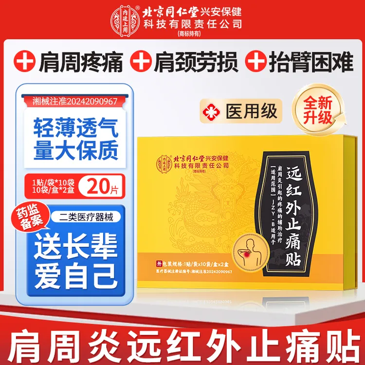 北京同仁堂内廷上用远红外止痛贴肩周炎肩颈酸胀肩膀疼痛止痛贴20贴