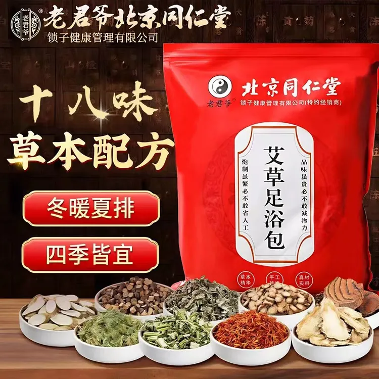 同仁堂老牌国货同仁堂泡脚包艾草泡脚足药包