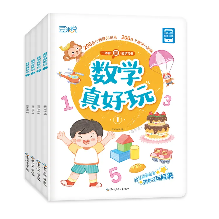  数学真好玩 幼儿园早教启蒙 中班大班绘本图画益智游戏互动教材