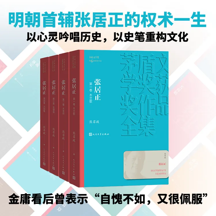 张居正（1-4卷）熊召政著平装茅盾文学奖获奖作品人民文学出版社