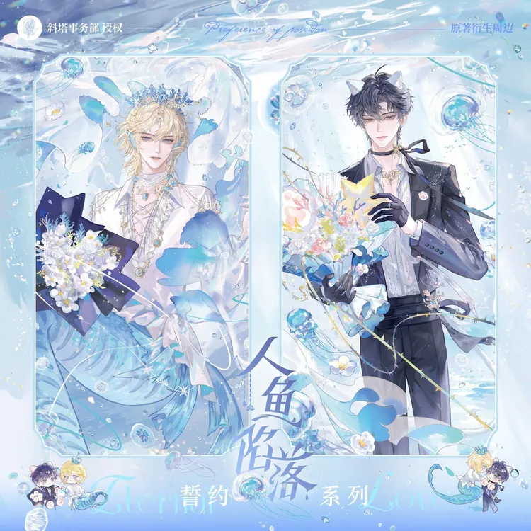 【漫家官方正版】青悠 人鱼陷落原著 游玩誓约兰波白楚年周边