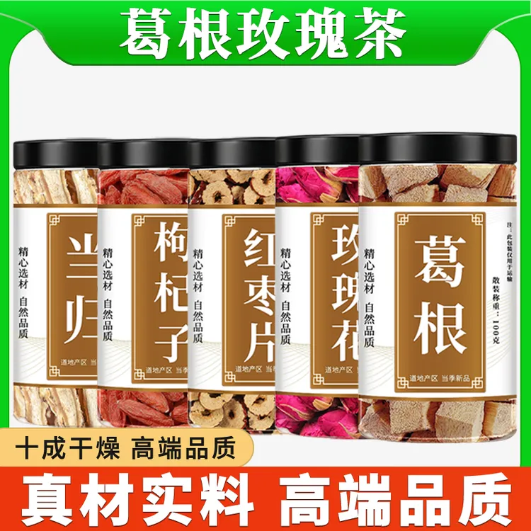 【组合茶】葛根玫瑰茶葛根玫瑰大枣当归枸杞正品煮水泡茶喝功效