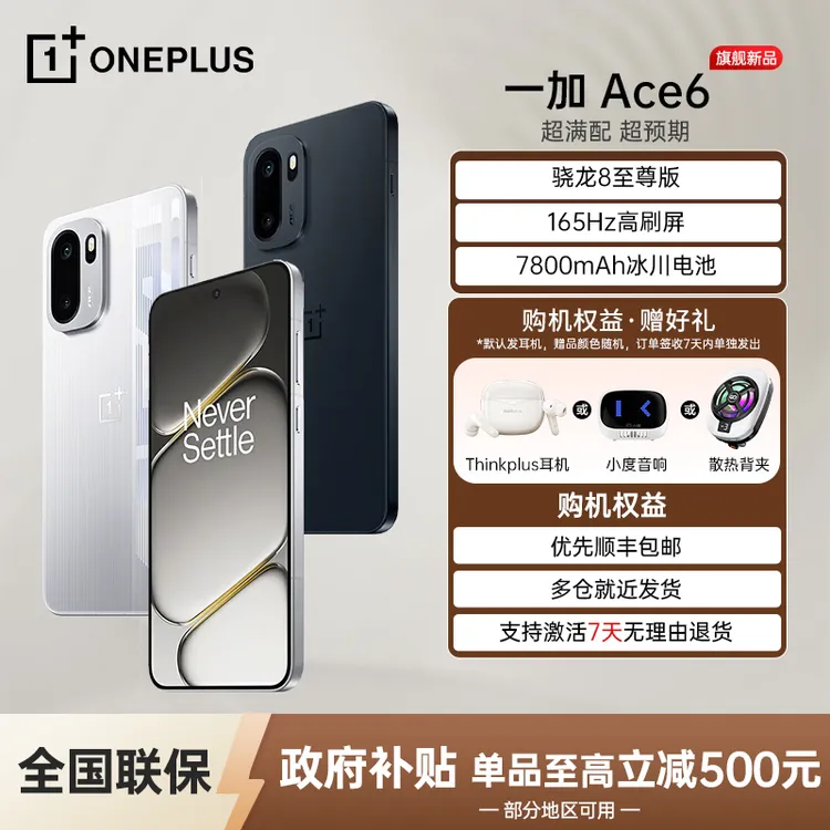 【政府补贴】一加 Ace 6 超满配 骁龙8至尊版 165Hz 超高刷护眼屏