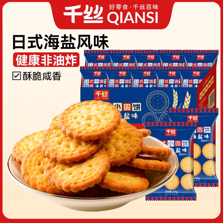 千丝日式小圆饼办公室休闲零食海盐味小圆饼干包装日式早代餐充饥