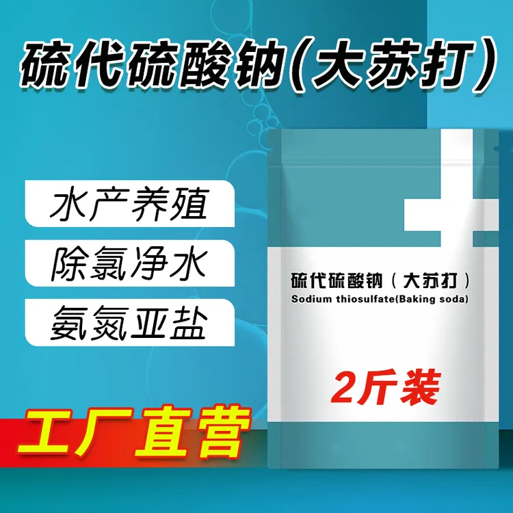 大苏打硫代硫酸钠水产养殖专用非鱼药解毒除氯净化水质抗应激改底