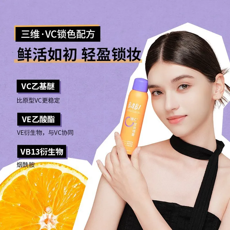 BABI定妆喷雾控油防水防汗不脱妆持久锁色VC芭比定妆水干油