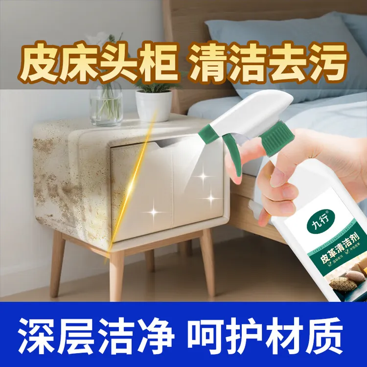 九行皮床头柜专用清洗皮质清洁剂擦洗皮具护理皮面去污祛黄皮床柜