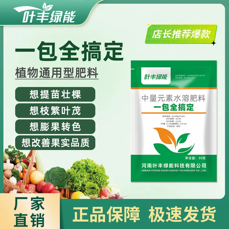 叶丰绿能一包全搞定中量元素水溶肥膨果转色生根壮苗提质增产通用