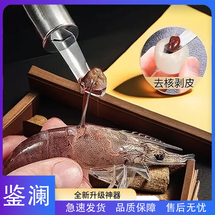 鉴澜-不锈钢剥虾器去虾线龙眼去核神器多功能取肉工具