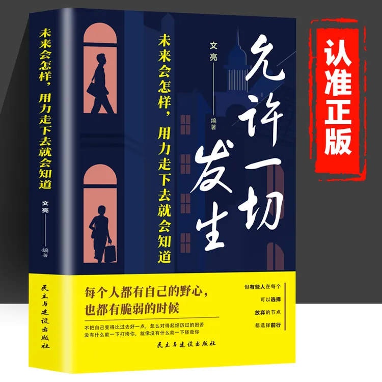 允许一切发生：未来会怎样 用力走下去就会知道 年轻人的治愈之书