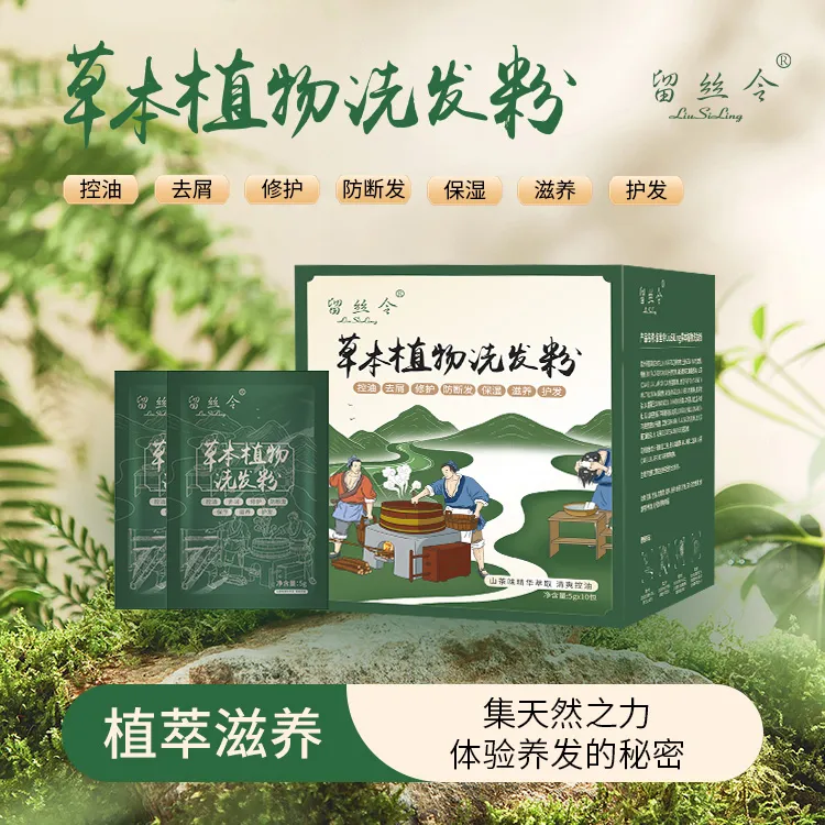 留丝令侧柏叶何首乌中草植物洗头粉当归养护洗发粉控油去屑防断发