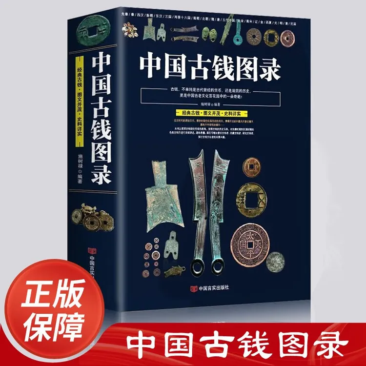 正版中国古钱图录 古钱币收藏与鉴赏金银钱币中国钱币鉴藏全书
