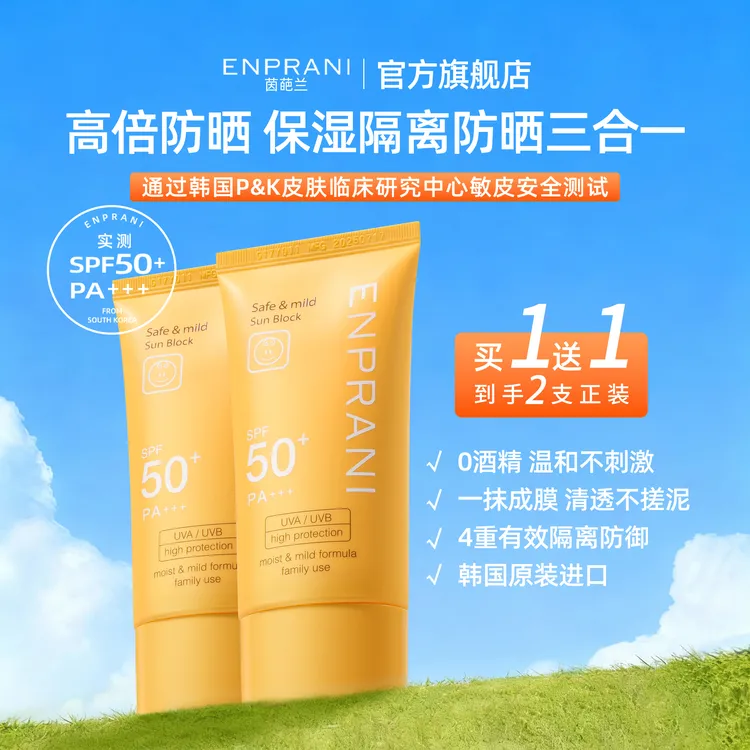 ENPRANI/茵葩兰防晒乳霜防晒黑紫外线轻薄水润保湿防水防汗SPF50+
