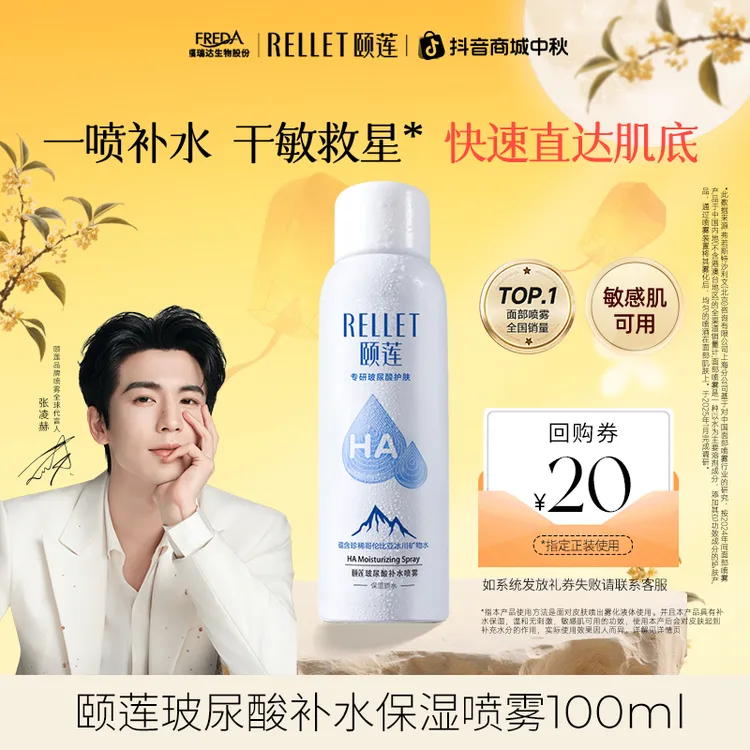 【会员试用】张凌赫代言颐莲玻尿酸补水喷雾100ml保湿爽肤水敏感肌