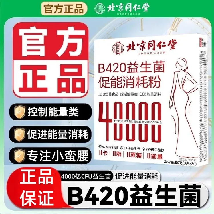 北京同仁堂朕皇B240益生菌调理促能消耗粉脾胃排燃代谢官方正品