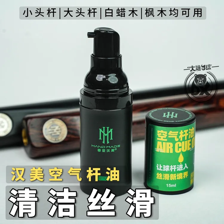 汉美台球杆油清洁去污空气防裂杆蜡斯诺中黑八白蜡木台球杆顺滑油
