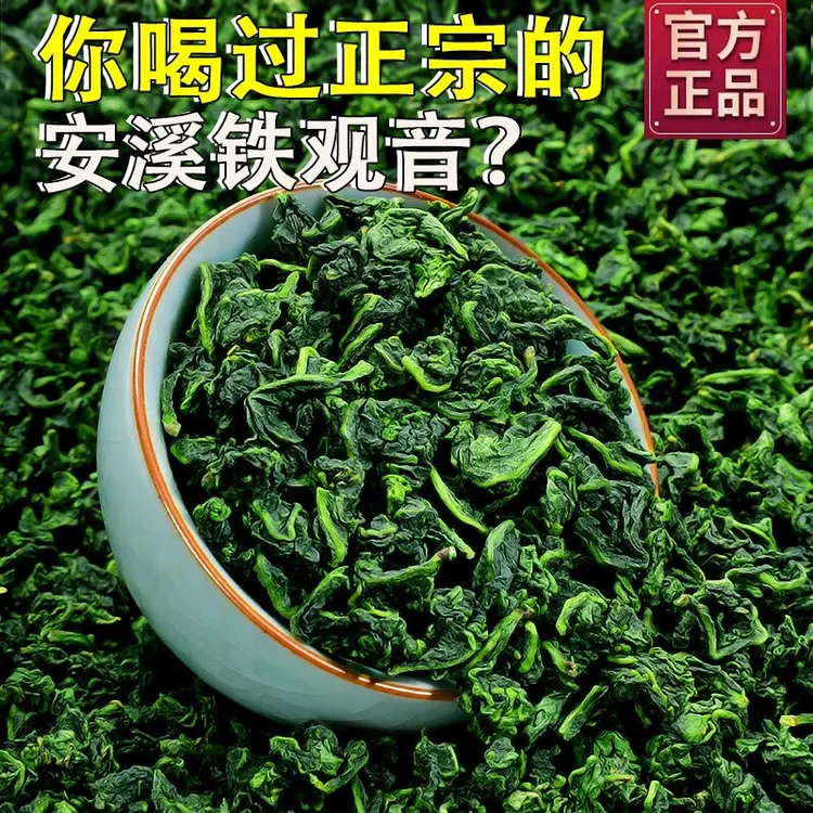 【10A特级铁观音】安溪正宗铁观音茶叶正季新茶浓香型高山乌龙茶