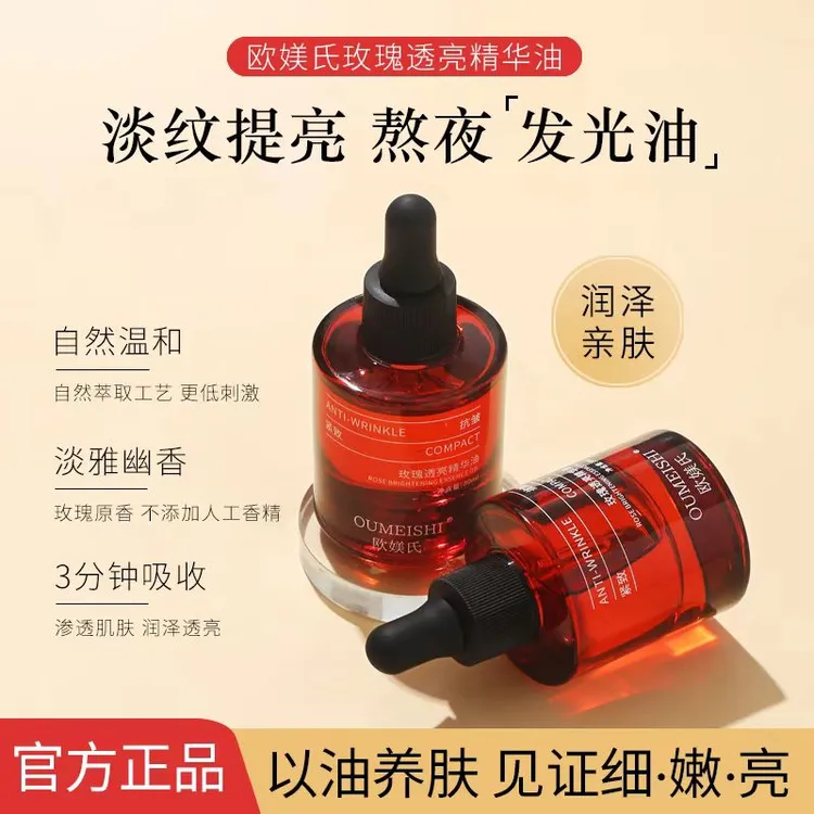 小分子发光油 OUMEISHI欧媄氏玫瑰透亮精华油 