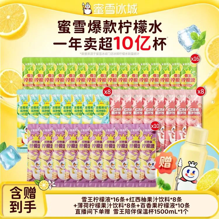 【官方直播】雪王柠檬液百香果薄荷柠檬红西柚果汁饮料送保温杯