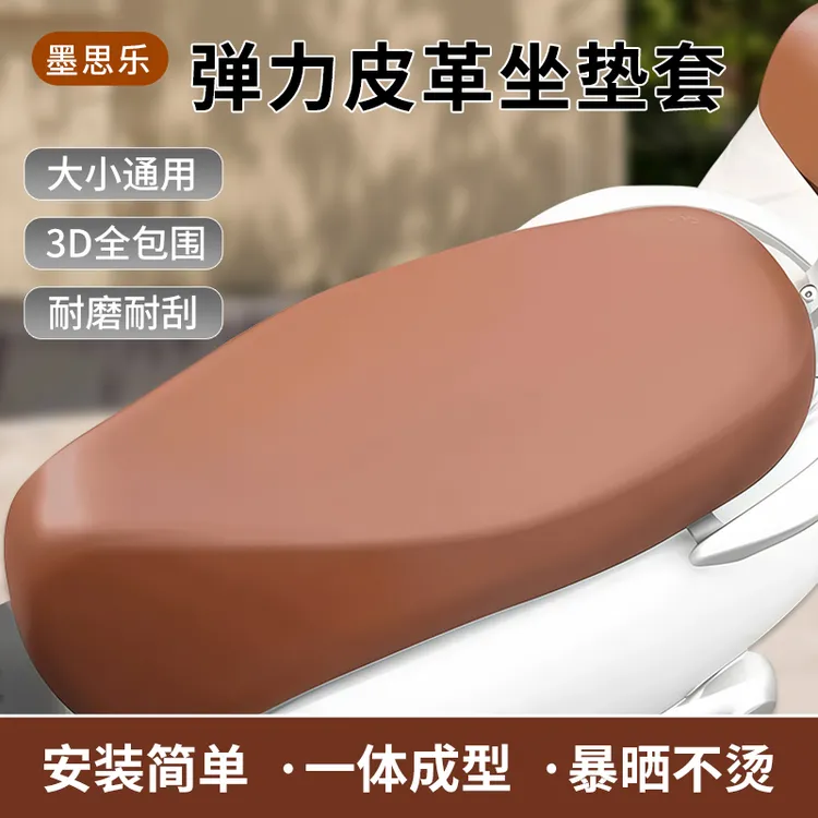 【墨思乐】电动车防水防晒皮革坐垫套摩托车电瓶车通用座垫套踏板车