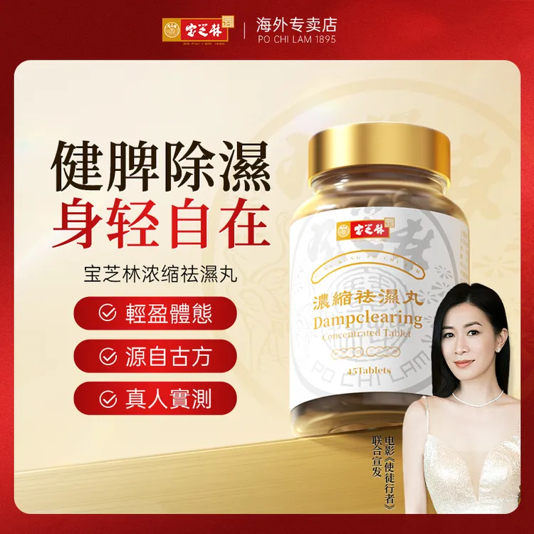 【专享】香港宝芝林清湿祛湿丸三伏黄芪茯苓提取老姜发酵官方正品A
