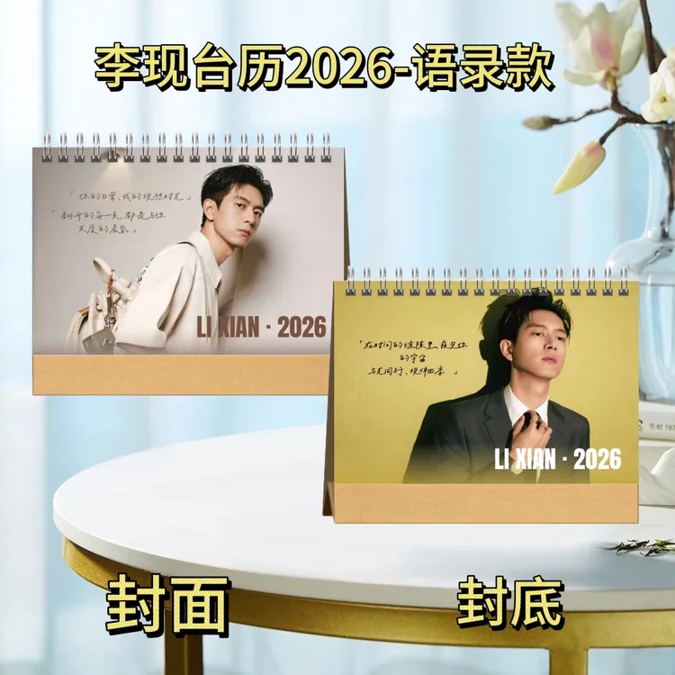 李现/刘浩存台历2026语录版
