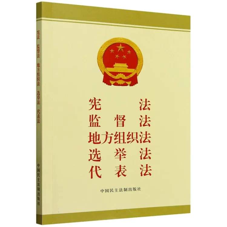 宪法监督法地方组织法选举法代表法